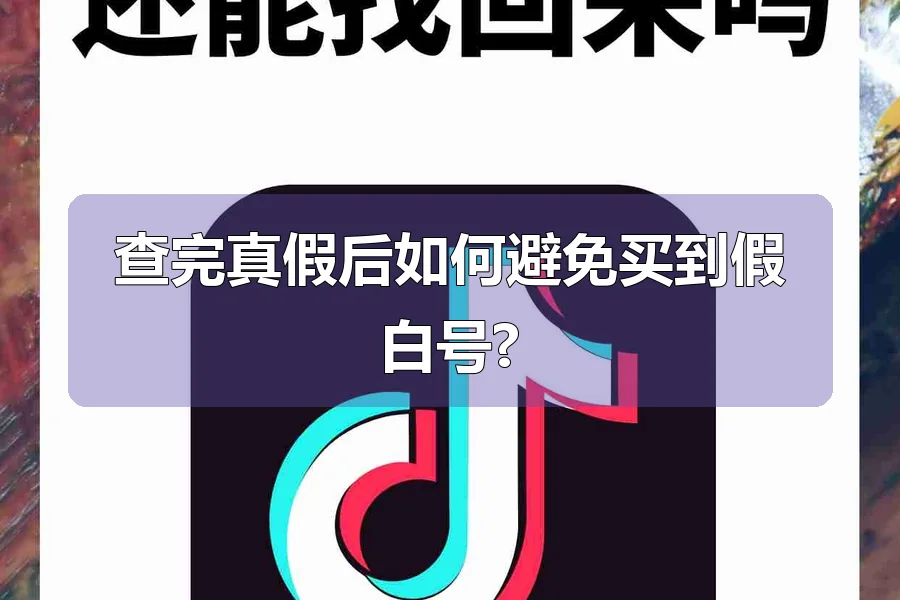 查完真假后如何避免买到假白号?