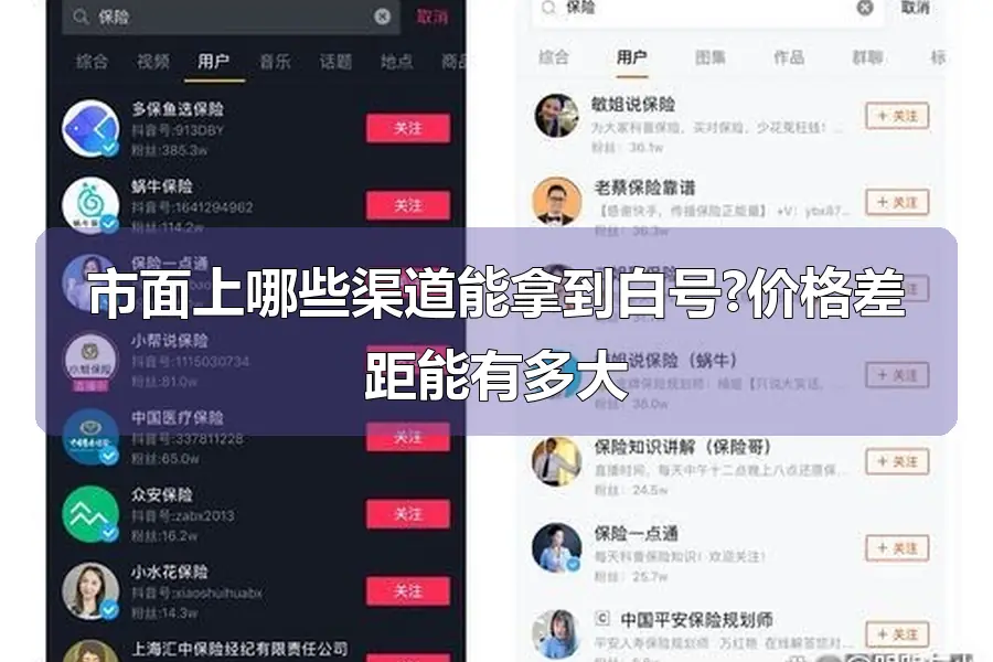 市面上哪些渠道能拿到白号?价格差距能有多大